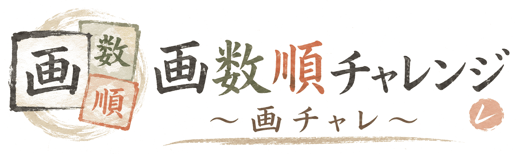 画数順チャレンジ 〜画チャレ〜